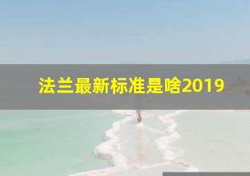 法兰最新标准是啥2019