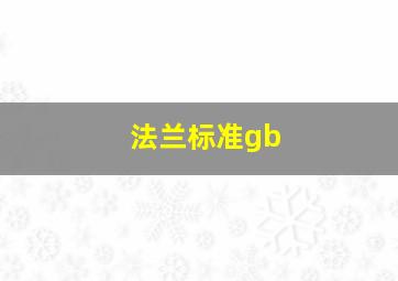 法兰标准gb