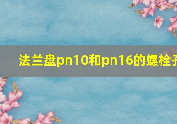 法兰盘pn10和pn16的螺栓孔