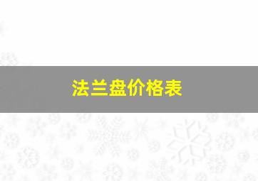 法兰盘价格表