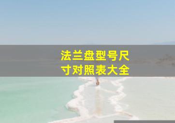 法兰盘型号尺寸对照表大全