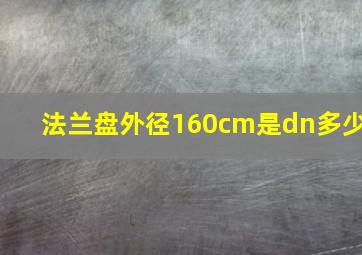 法兰盘外径160cm是dn多少