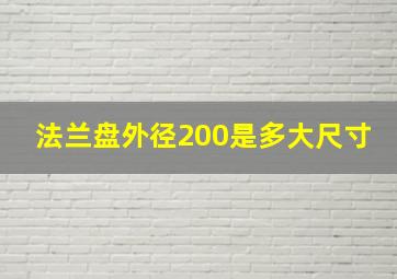 法兰盘外径200是多大尺寸