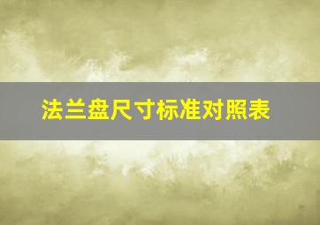 法兰盘尺寸标准对照表