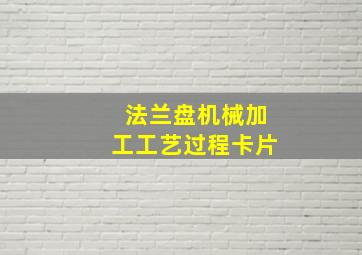 法兰盘机械加工工艺过程卡片