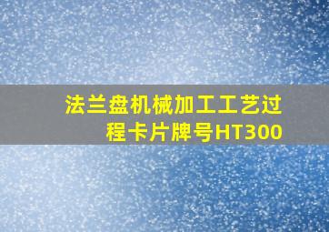 法兰盘机械加工工艺过程卡片牌号HT300