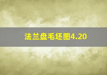 法兰盘毛坯图4.20