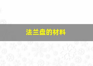 法兰盘的材料