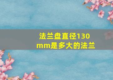 法兰盘直径130mm是多大的法兰