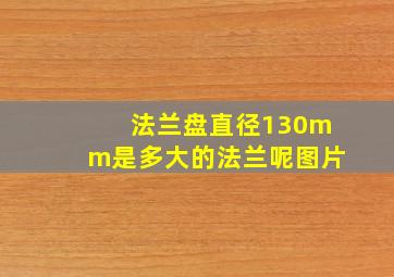 法兰盘直径130mm是多大的法兰呢图片