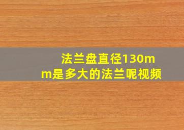 法兰盘直径130mm是多大的法兰呢视频