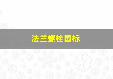 法兰螺栓国标