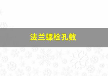 法兰螺栓孔数