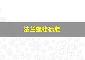 法兰螺栓标准