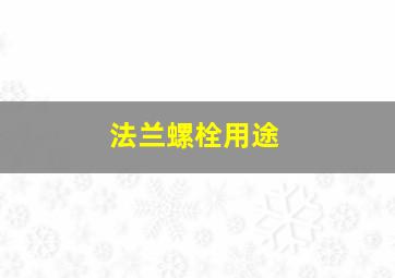 法兰螺栓用途