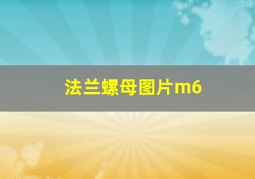 法兰螺母图片m6