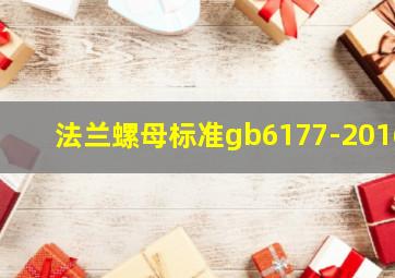 法兰螺母标准gb6177-2016