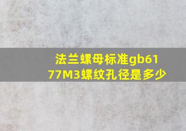 法兰螺母标准gb6177M3螺纹孔径是多少