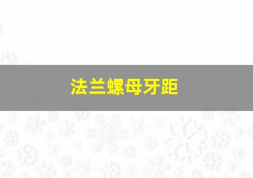 法兰螺母牙距