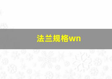 法兰规格wn