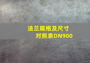 法兰规格及尺寸对照表DN900