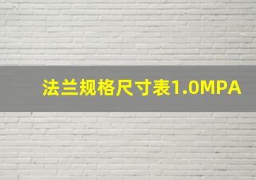 法兰规格尺寸表1.0MPA