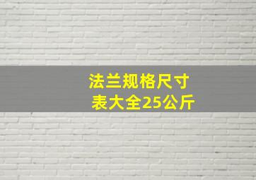 法兰规格尺寸表大全25公斤