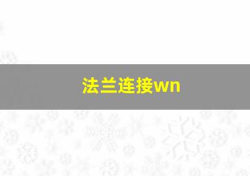 法兰连接wn