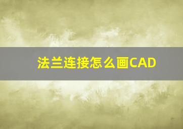 法兰连接怎么画CAD