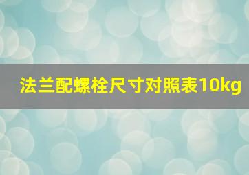 法兰配螺栓尺寸对照表10kg