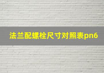 法兰配螺栓尺寸对照表pn6