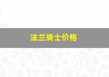 法兰骑士价格