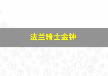 法兰骑士金钟