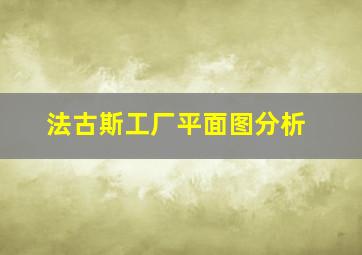 法古斯工厂平面图分析