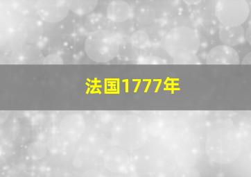 法国1777年