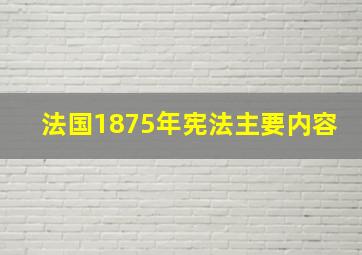 法国1875年宪法主要内容