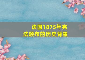 法国1875年宪法颁布的历史背景