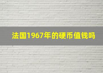 法国1967年的硬币值钱吗