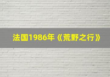 法国1986年《荒野之行》