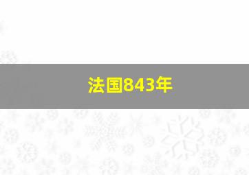 法国843年