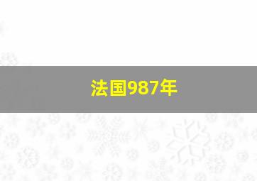 法国987年