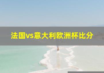 法国vs意大利欧洲杯比分