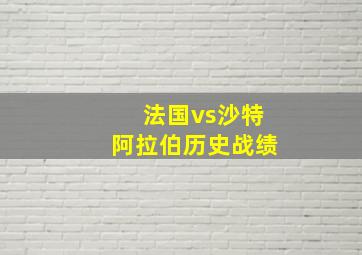 法国vs沙特阿拉伯历史战绩