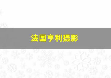 法国亨利摄影