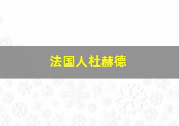 法国人杜赫德