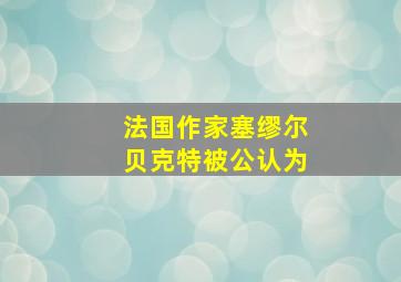 法国作家塞缪尔贝克特被公认为