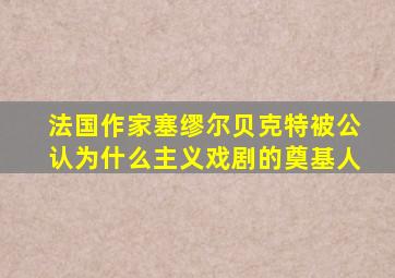 法国作家塞缪尔贝克特被公认为什么主义戏剧的奠基人