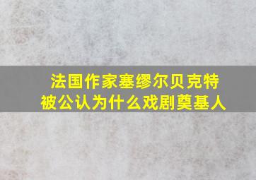 法国作家塞缪尔贝克特被公认为什么戏剧奠基人