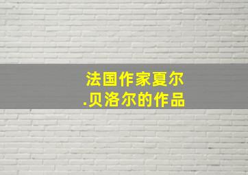 法国作家夏尔.贝洛尔的作品