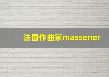 法国作曲家massener